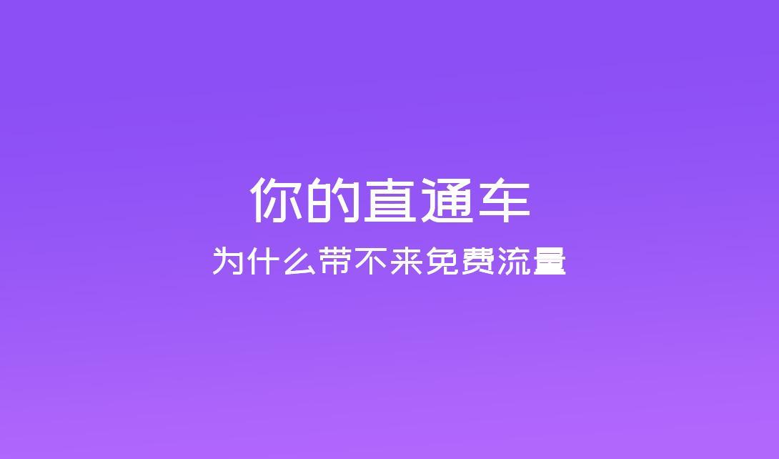 淘宝运营技巧分享如何选择低价引流的宝贝? 如何做到低价引流高投产