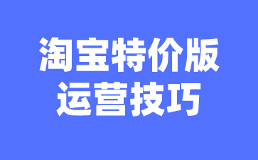 淘宝特价店和我现有的淘系店同名可以吗?特价版开店常见问题汇总