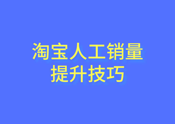 中山淘宝运营-淘宝补单公式是什么?