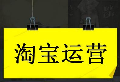 淘宝运营店铺一没流量二没转化还有救吗？如何优化