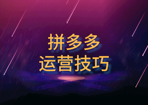 拼多多推广无推广单元意味着什么?促销受限怎么办?