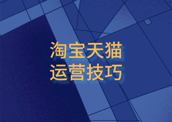 开网店教程研究爆款刷货技巧之前,还是要从产品的基本工作开始