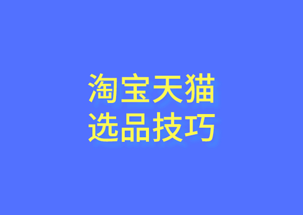 怎样挑选适合淘宝的货源?有什么淘宝购物技巧吗?