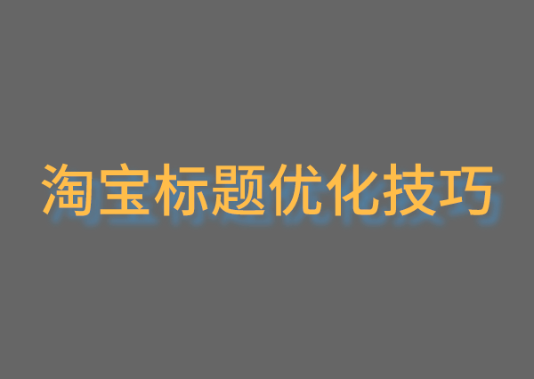 开网店教程2021年淘宝商品主图的优化技巧