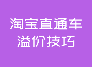 如何计算直通车溢价做一个简单介绍