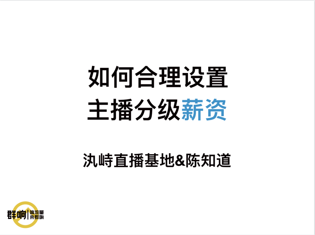 鸟哥笔记,直播带货,群响,主播,电商产品,策略,直播带货,直播带货,策略,思维