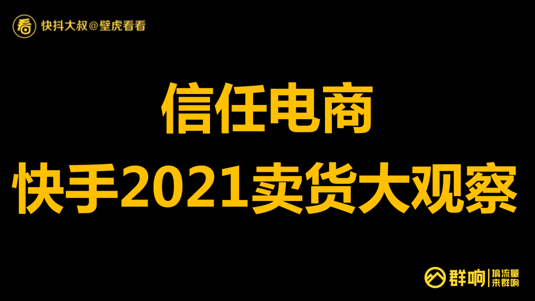 鸟哥笔记,直播带货,群响,选品,快手电商,策略,直播带货,电商,直播带货,电商,策略