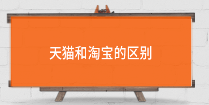 淘宝和天猫有什么区别.png