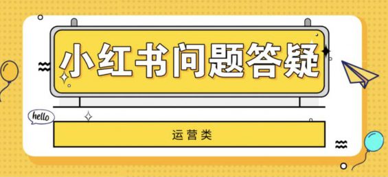 a1138 小红书变现、运营的31条疑难问题解答！建议收藏