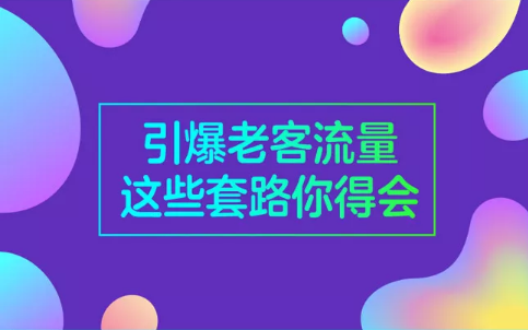 1 1150 引爆老客流量，这些套路你得会