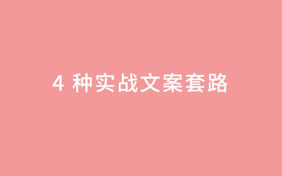 214 激发购买欲望的 4 种实战文案套路