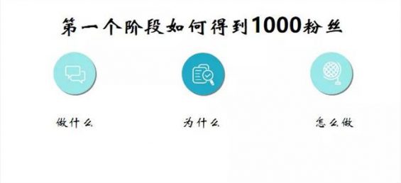 941 0粉丝起步，如何向千万级账号‘挺’进？