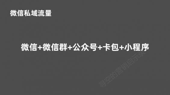 41 后微信时代，重新看待私域流量