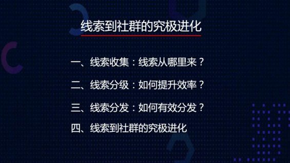  从线索到社群，分析用户转化的究极形态