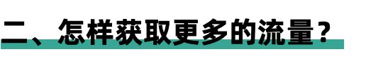 821 如何在视频号平台获取更多流量？