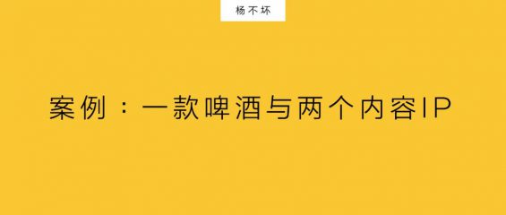 361 新品牌，用内容IP做代言