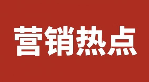 11 5月营销热点，都在这了！