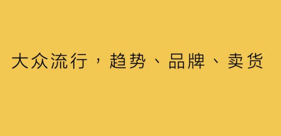 a190 大众流行：趋势、品牌、卖货