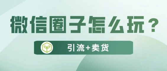 a188 “微信圈子”怎么引流卖货？这个隐藏流量池你要知道！