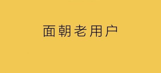 119 营销新常态，面朝老用户