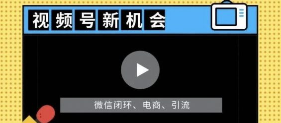 16 视频号爆出四大创业机会：现成的10亿人群在等你服务！