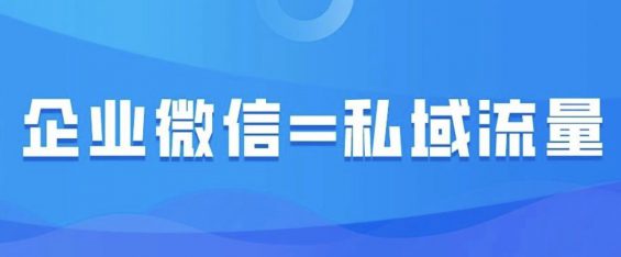 a19 2020，如何用“企业微信”玩转私域流量？