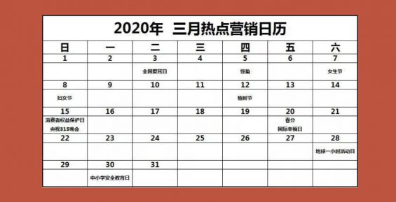 a29 3月热点营销日历来了！附营销建议~