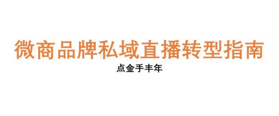 a1133 我为什么建议微商转型快手和腾讯直播（附微商直播培训计划表）