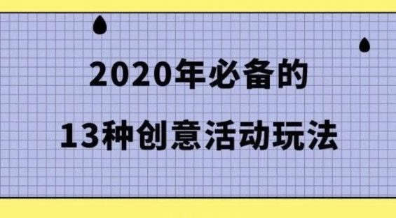 a160 2020年必备的13种创意活动玩法，看完脑洞大开！