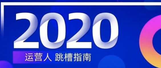 15 运营人2020跳槽指南