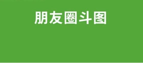 a1168 朋友圈能评论表情包了，快来斗图啊！