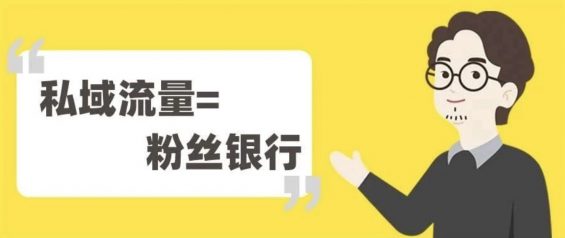 a126 私域流量＝粉丝银行！传统企业也能卖爆产品，关键做好这4步 | 8400+字干货分享