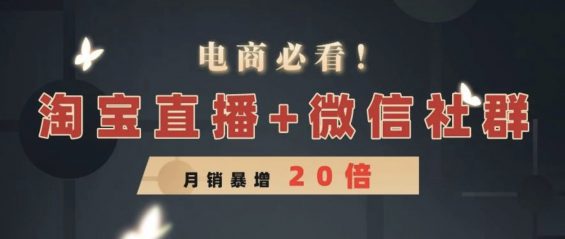 a129 “淘宝直播+微信社群”新玩法，从月销9万到200万，电商卖家必看！