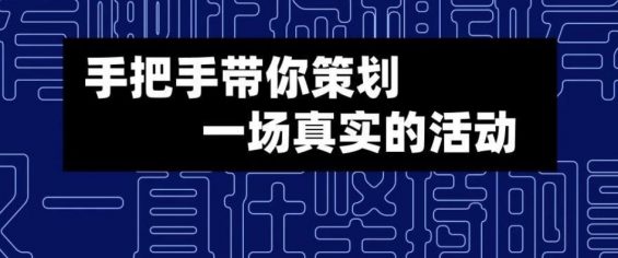 a136 产品运营：手把手带你策划一场真实的活动