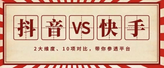 a113 《2019抖音VS快手研究》：2大维度、10项对比，带你参透平台