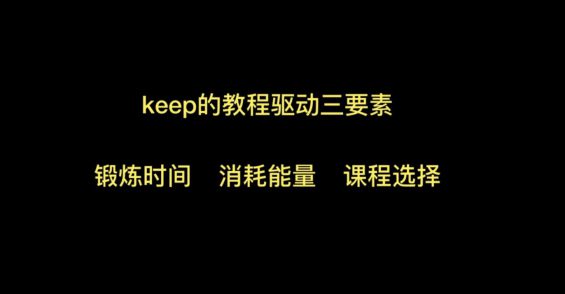 a1085 Keep是如何做到用户快速增长的？复盘这4个理论！