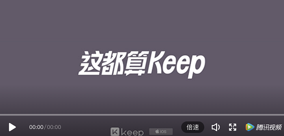 a648 从百万到亿万级用户，Keep如何打品牌出圈战？