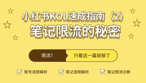 a1101 小红书KOL速成指南(2)：笔记限流的秘密