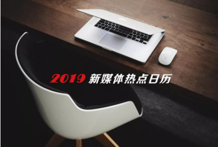 1 112 2019全年热点营销日历新鲜出炉！拿走不谢（含热点案例）