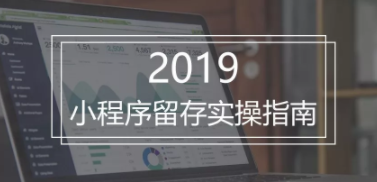 1 1419 2019年小程序留存实操指南，手把手教你秒杀竞争对手！