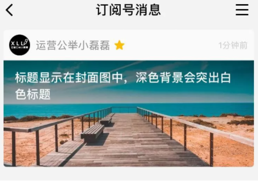 1 160 微信文章封面图竟然有8种版本，你设计对了吗？