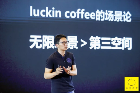 1 16 luckin coffee杨飞：一切产品皆可裂变，一切创意皆可分享