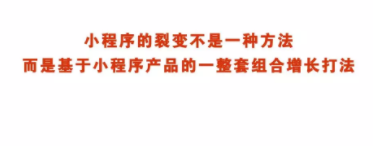 1 853 最新最全小程序裂变增长的背后逻辑拆解和玩法盘点！