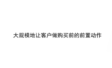 1 267 最简单有效的销售模式：大规模地让客户做购买前的前置动作