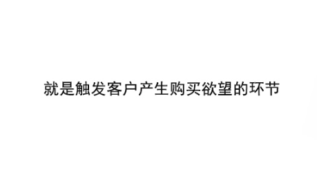 1 358 最简单有效的销售模式：大规模地让客户做购买前的前置动作