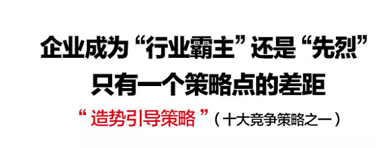 1 110 企业成为“行业霸主”还是“先烈”，只有一个策略点的差距！十大竞争策略之造势引导策略