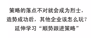 1 162 企业成为“行业霸主”还是“先烈”，只有一个策略点的差距！十大竞争策略之造势引导策略