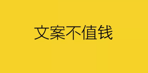 1 268 月薪三万的文案？文案不值钱