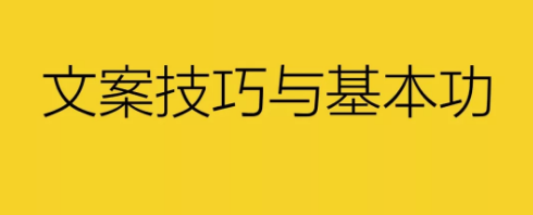 1 542 月薪三万的文案？文案不值钱