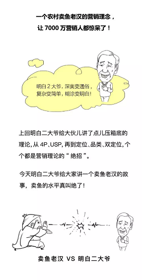 1 14 一个农村卖鱼老汉的营销理念，让7000万营销人都惊呆了！